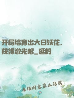 开局培育出大日妖花，获得激光眼
