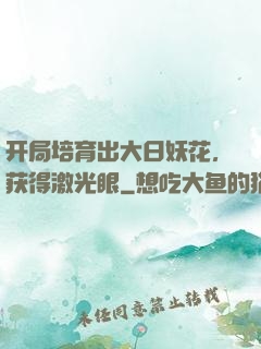 开局培育出大日妖花，获得激光眼