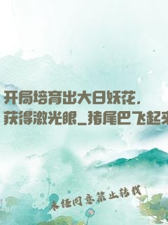 开局培育出大日妖花，获得激光眼