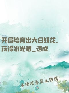 开局培育出大日妖花，获得激光眼