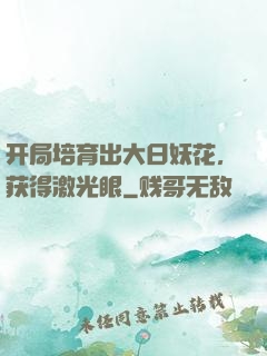 开局培育出大日妖花，获得激光眼