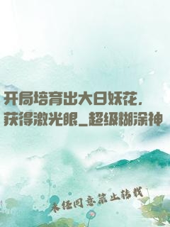 开局培育出大日妖花，获得激光眼