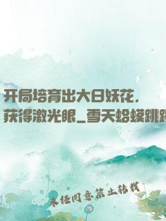 开局培育出大日妖花，获得激光眼