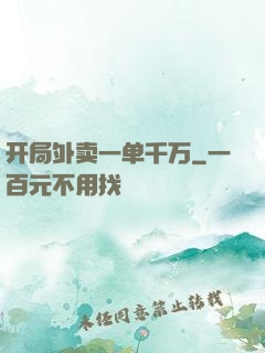 开局外卖一单千万