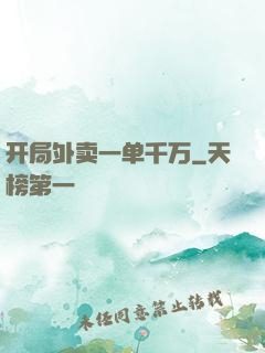 开局外卖一单千万