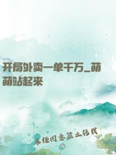 开局外卖一单千万