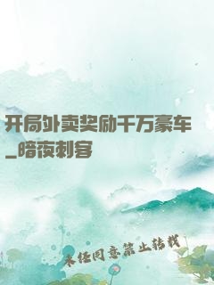 开局外卖奖励千万豪车