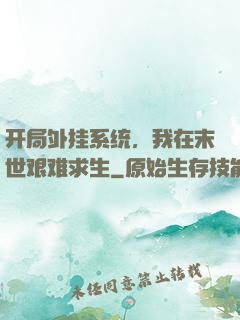 开局外挂系统，我在末世艰难求生