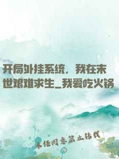 开局外挂系统，我在末世艰难求生