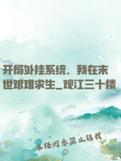 开局外挂系统，我在末世艰难求生