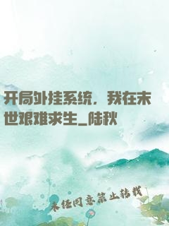 开局外挂系统，我在末世艰难求生