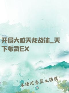 开局大威天龙战体