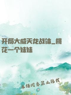 开局大威天龙战体