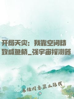 开局天灾：我靠空间精致咸鱼躺