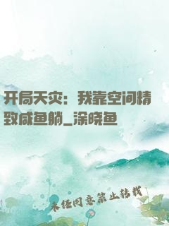 开局天灾：我靠空间精致咸鱼躺