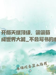 开局天赋顶级，偷偷苟成世界大能