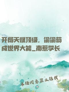 开局天赋顶级，偷偷苟成世界大能