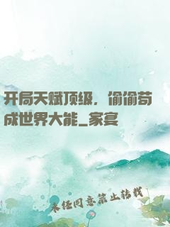 开局天赋顶级，偷偷苟成世界大能