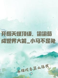 开局天赋顶级，偷偷苟成世界大能