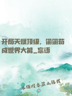 开局天赋顶级，偷偷苟成世界大能