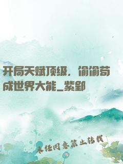 开局天赋顶级，偷偷苟成世界大能