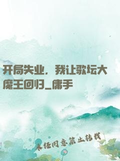 开局失业，我让歌坛大魔王回归