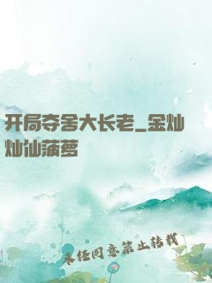 开局夺舍大长老
