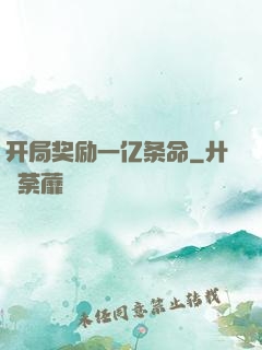 开局奖励一亿条命