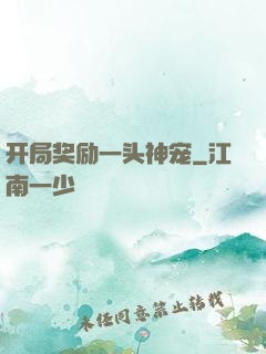 开局奖励一头神宠