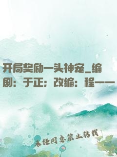 开局奖励一头神宠