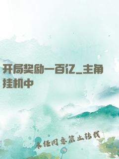 开局奖励一百亿