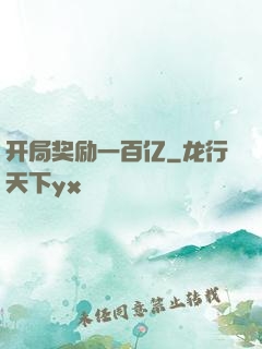 开局奖励一百亿