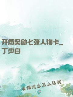 开局奖励七张人物卡