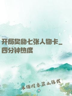 开局奖励七张人物卡