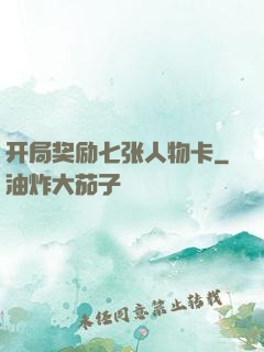 开局奖励七张人物卡