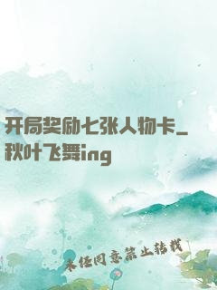 开局奖励七张人物卡