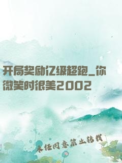开局奖励亿级超跑