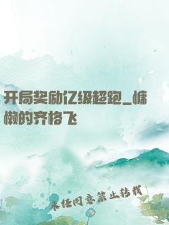 开局奖励亿级超跑