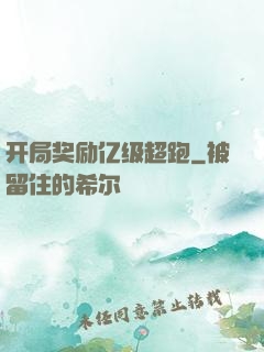 开局奖励亿级超跑