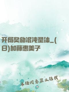 开局奖励混沌圣体