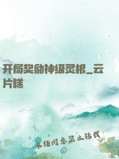开局奖励神级灵根