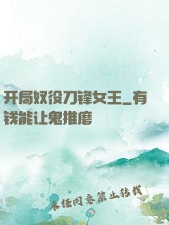 开局奴役刀锋女王