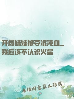开局妹妹被夺混沌血