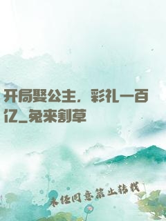 开局娶公主，彩礼一百亿