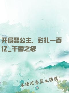 开局娶公主，彩礼一百亿