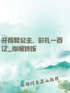 开局娶公主，彩礼一百亿