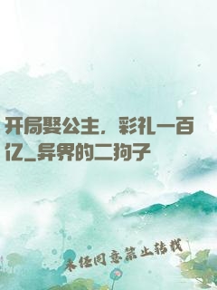 开局娶公主，彩礼一百亿