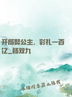 开局娶公主，彩礼一百亿