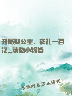 开局娶公主，彩礼一百亿