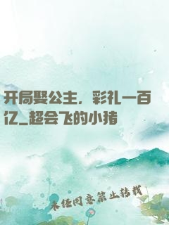 开局娶公主，彩礼一百亿